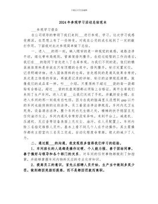 2024年参观学习活动总结范本