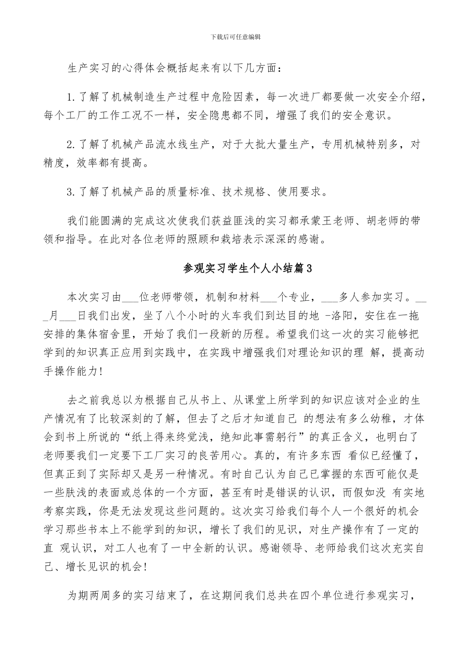 2024年参观实习学生个人小结_第2页