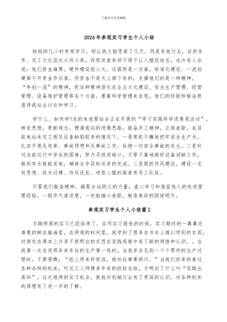 2024年参观实习学生个人小结