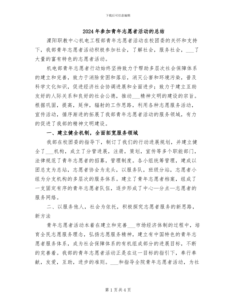 2024年参加青年志愿者活动的总结_第1页