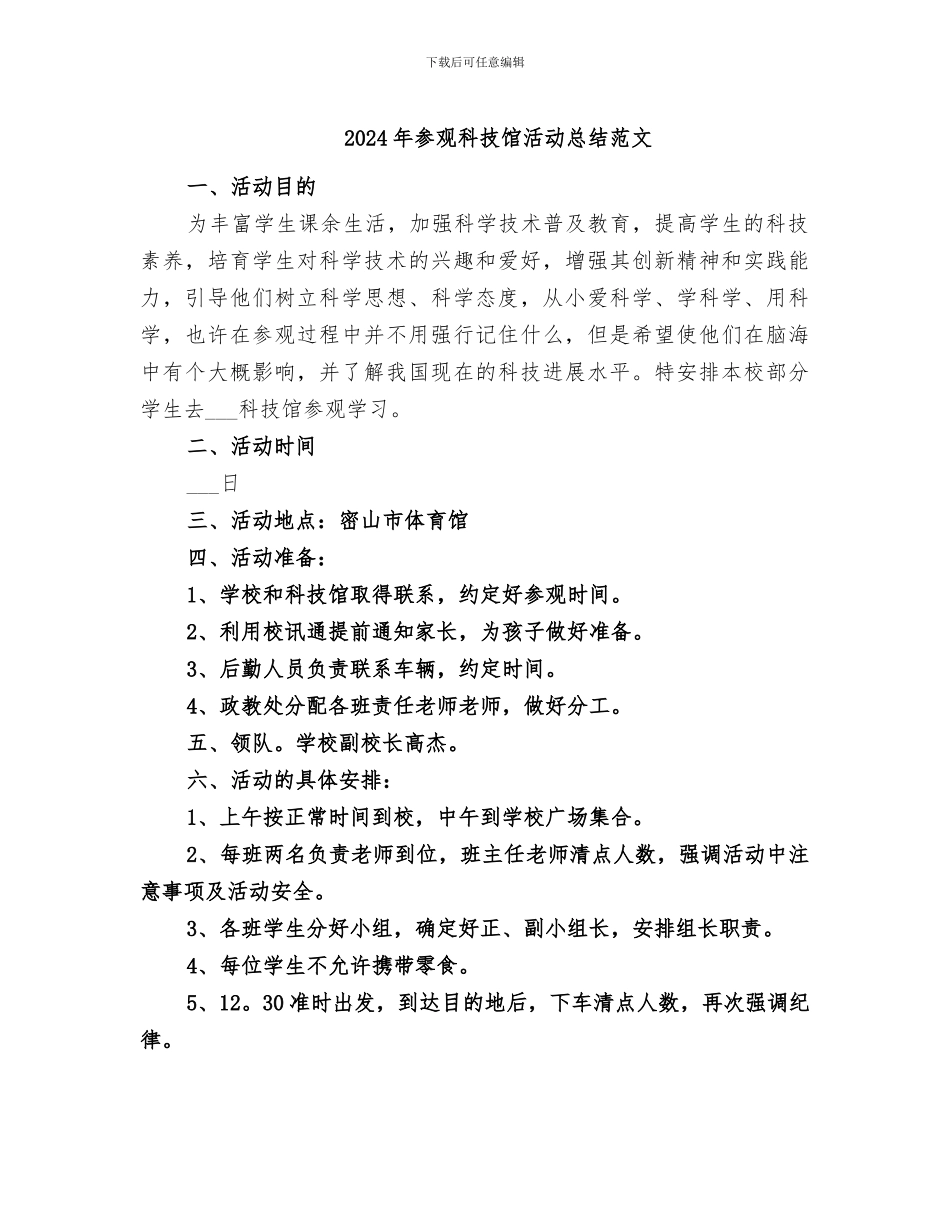 2024年参观科技馆活动总结范文_第1页