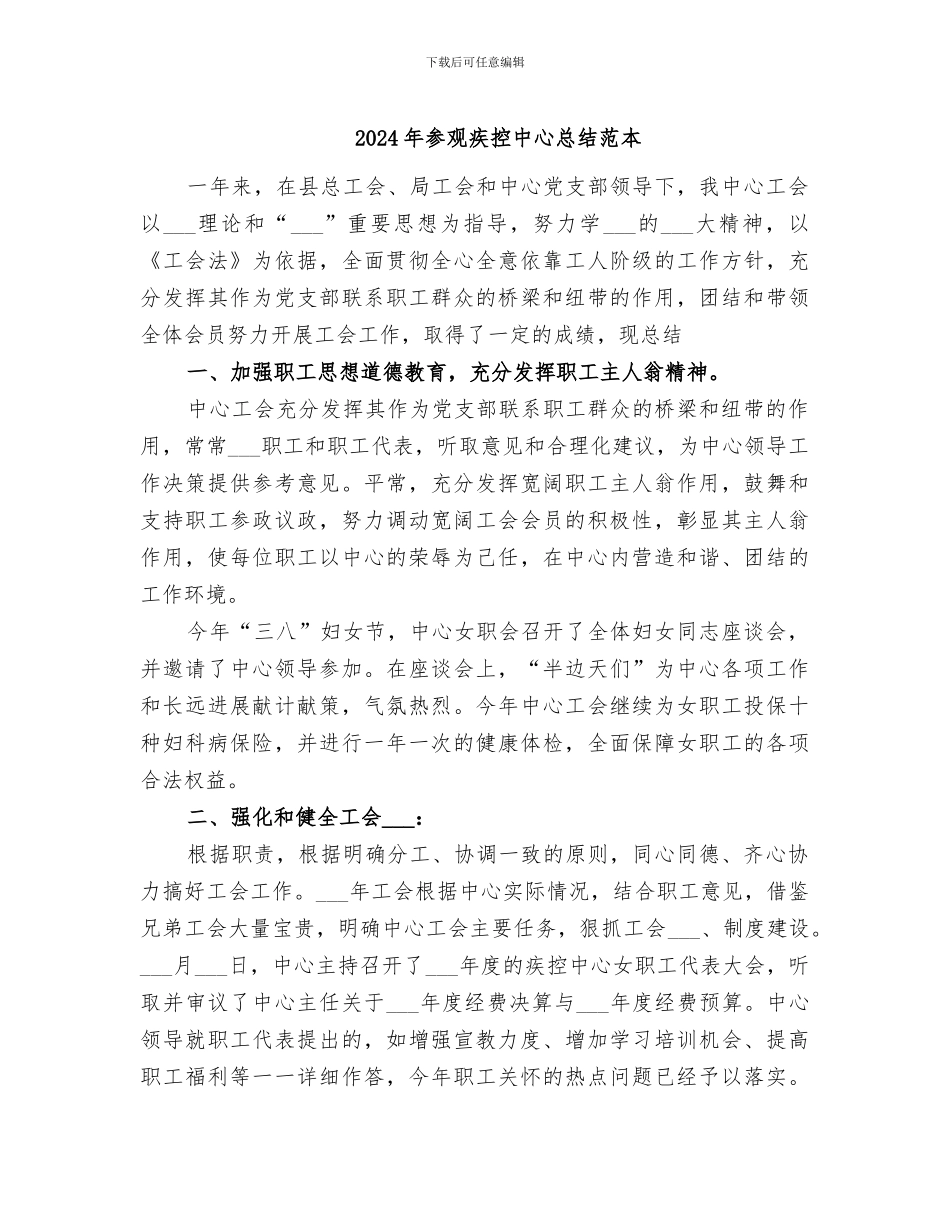 2024年参观疾控中心总结范本_第1页