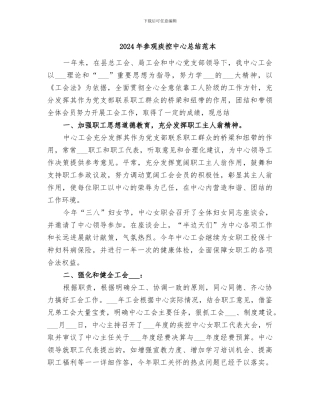 2024年参观疾控中心总结范本