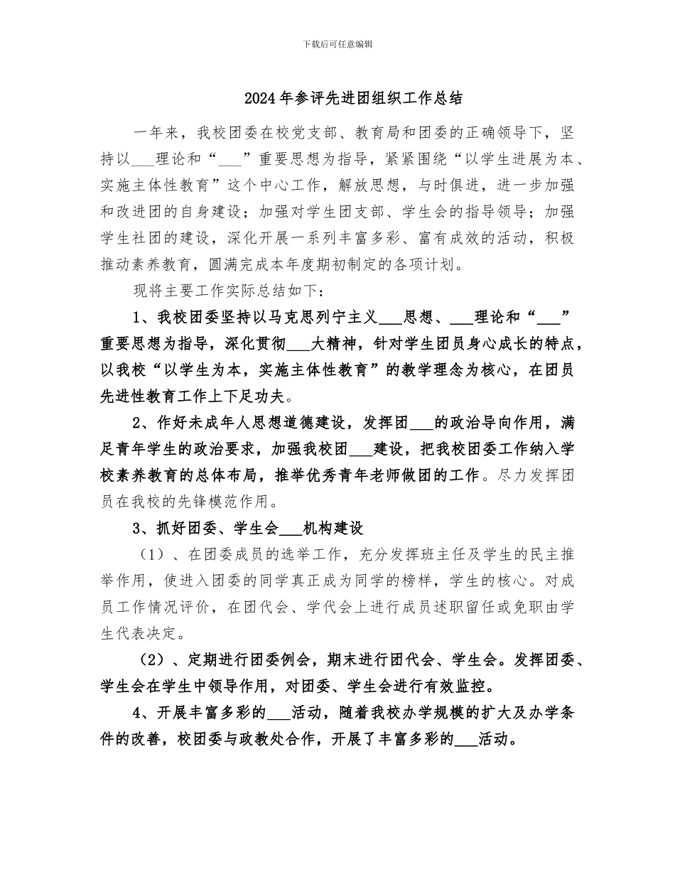 2024年参评先进团组织工作总结_第1页