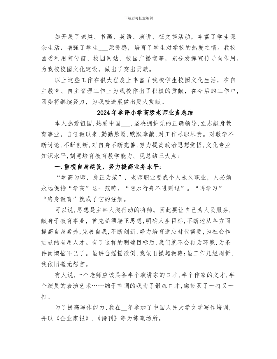2024年参评先进团组织工作总结_第2页