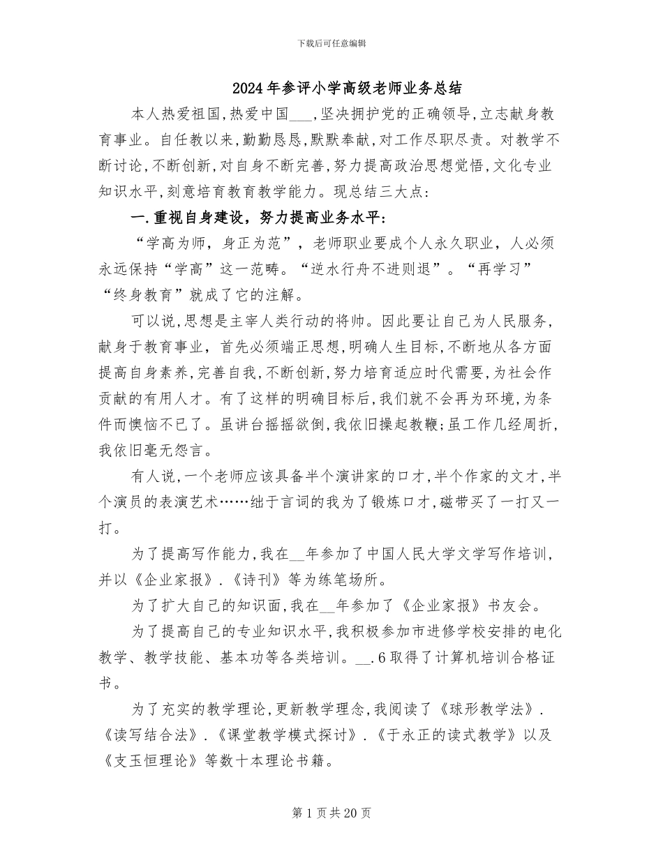 2024年参评小学高级教师业务总结_第1页