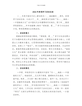 2024年参观学习活动总结