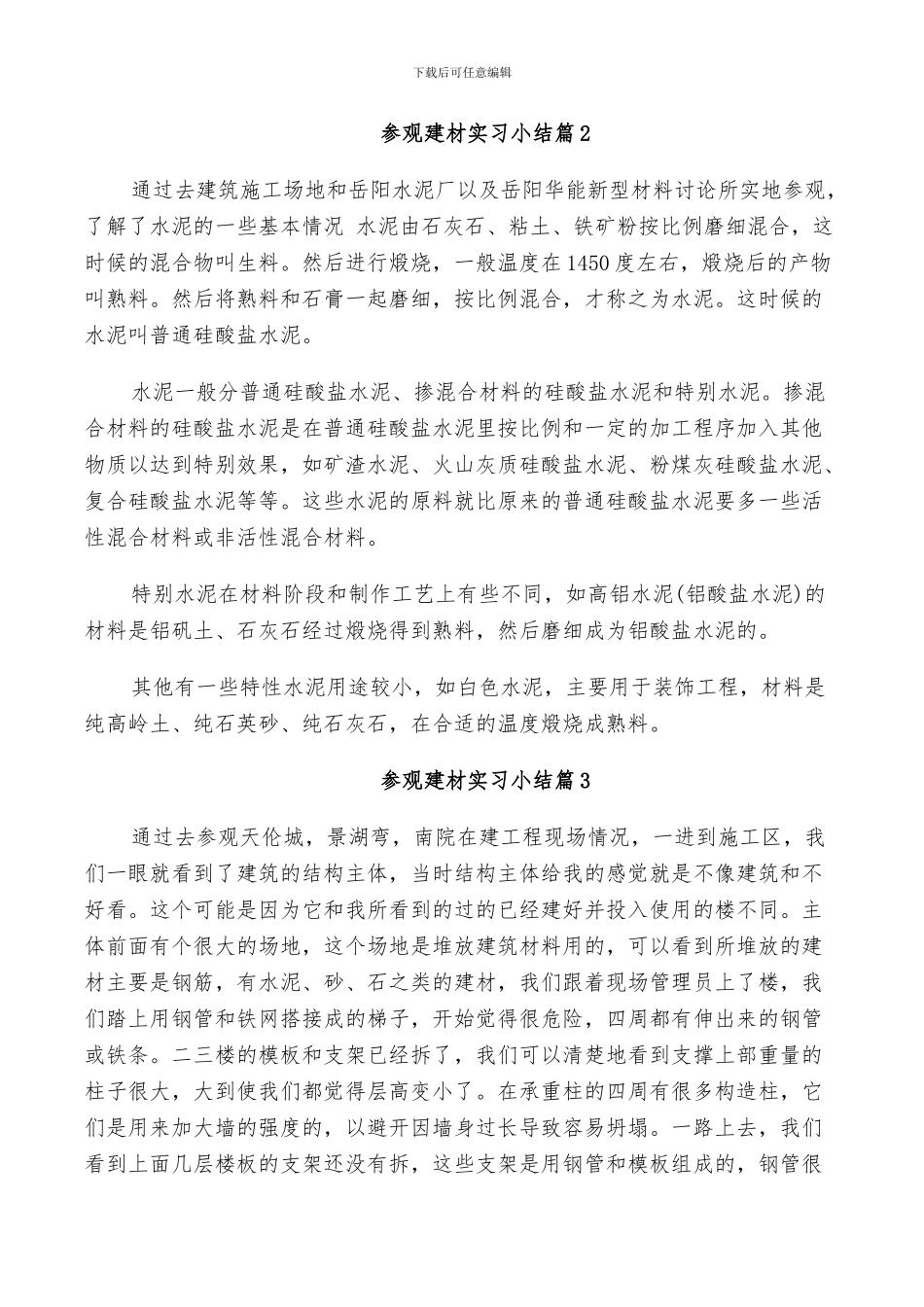 2024年参观建材实习小结_第2页