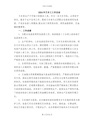 2024年叉车工工作总结