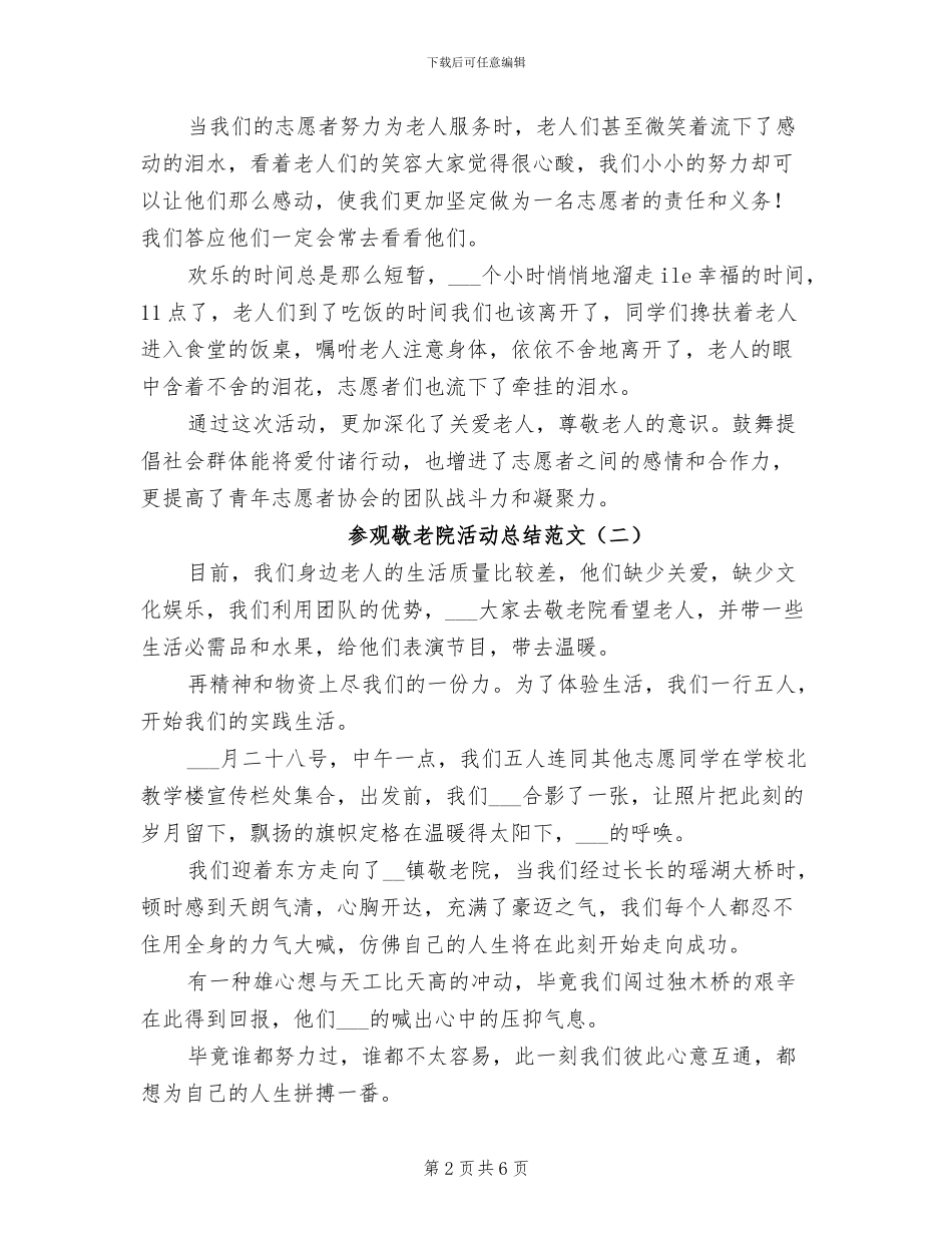 2024年参观敬老院活动总结_第2页