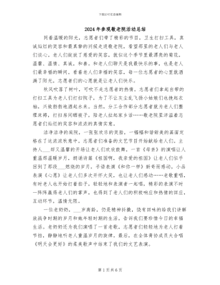 2024年参观敬老院活动总结