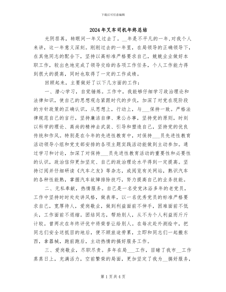 2024年叉车司机年终总结_第1页