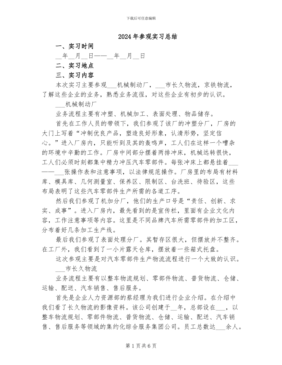 2024年参观实习总结_第1页