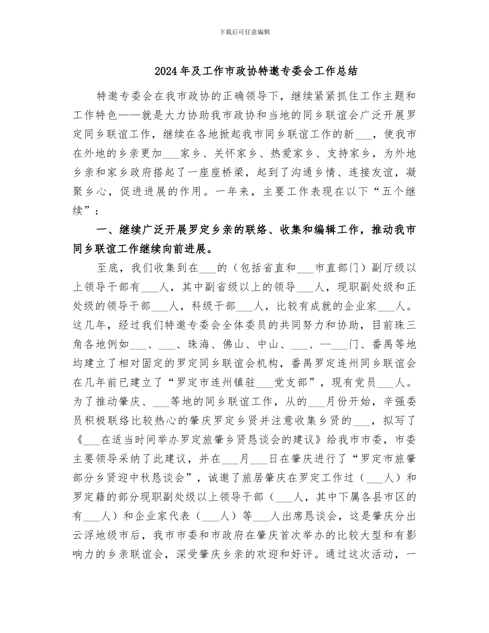 2024年及工作市政协特邀专委会工作总结_第1页