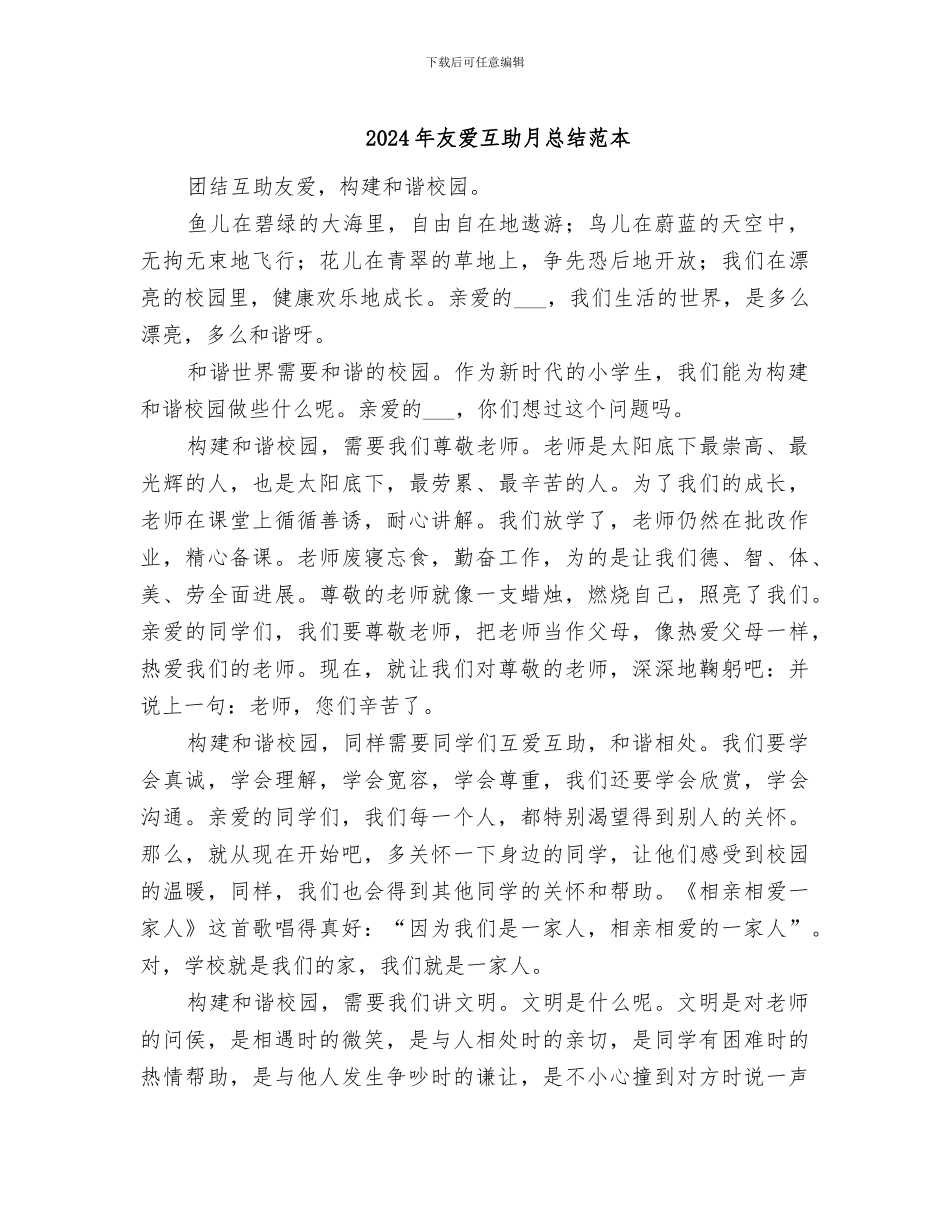 2024年友爱互助月总结范本_第1页