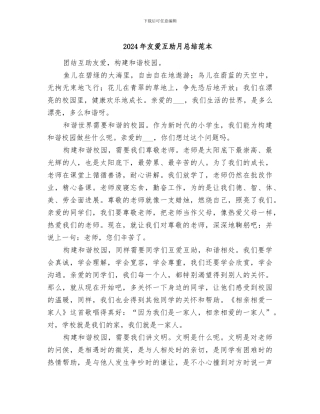 2024年友爱互助月总结范本