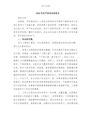 2024年双严活动总结范本