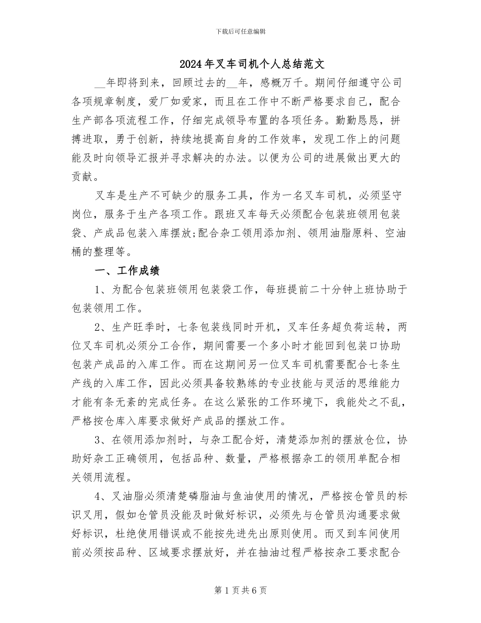 2024年叉车司机个人总结范文_第1页