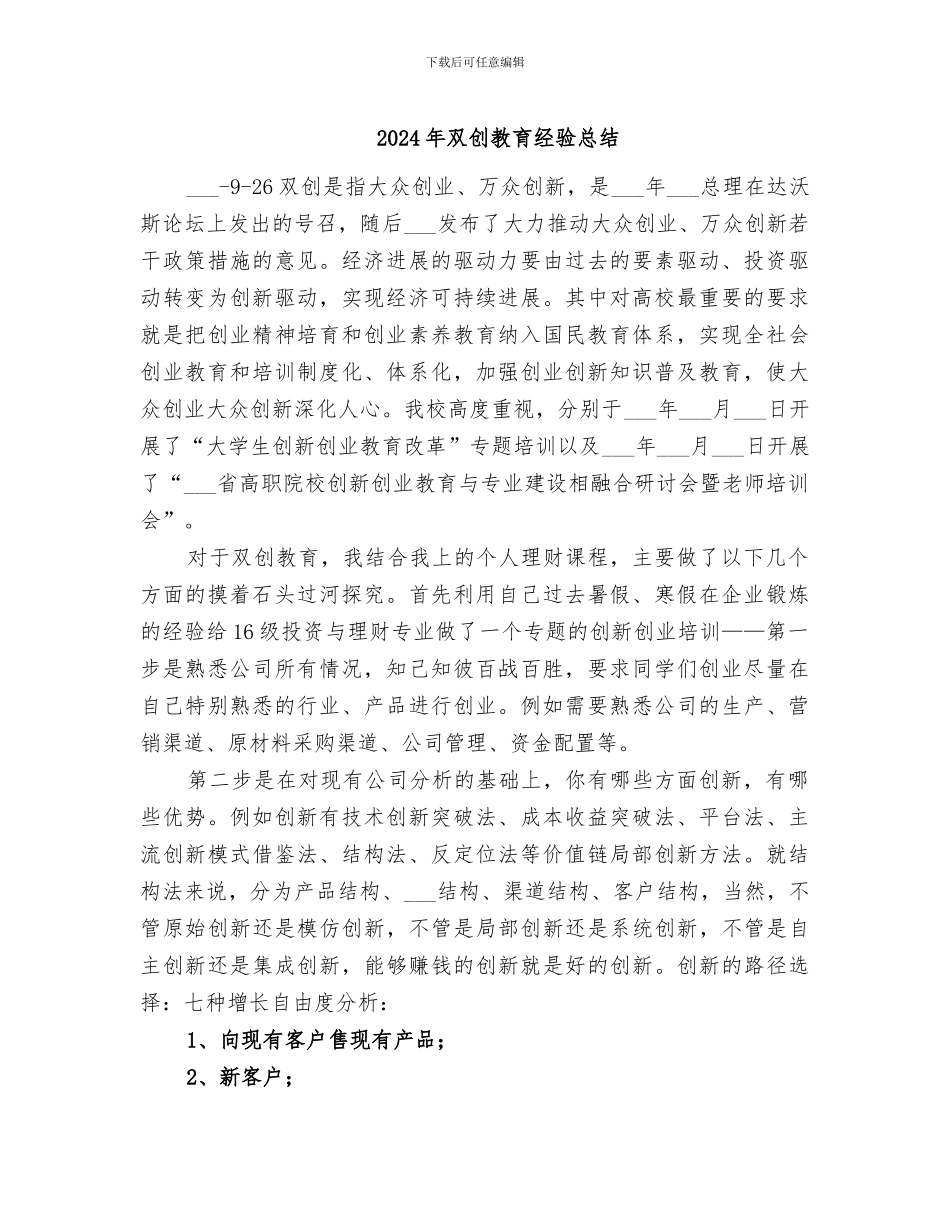 2024年双创教育经验总结_第1页