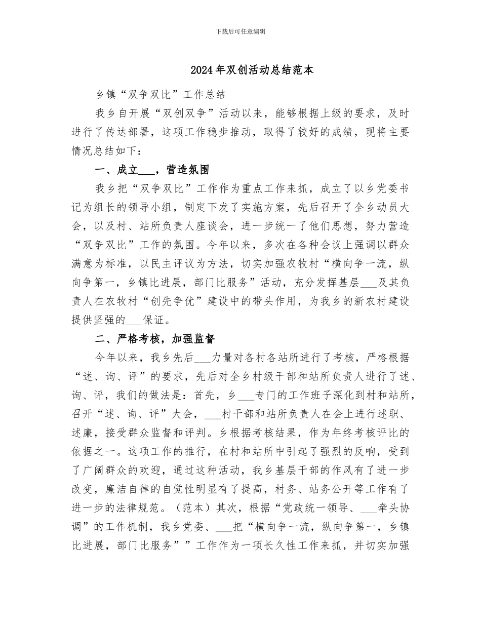 2024年双创活动总结范本_第1页