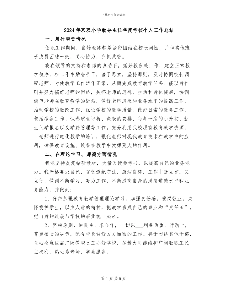 2024年双双小学教导主任年度考核个人工作总结_第1页