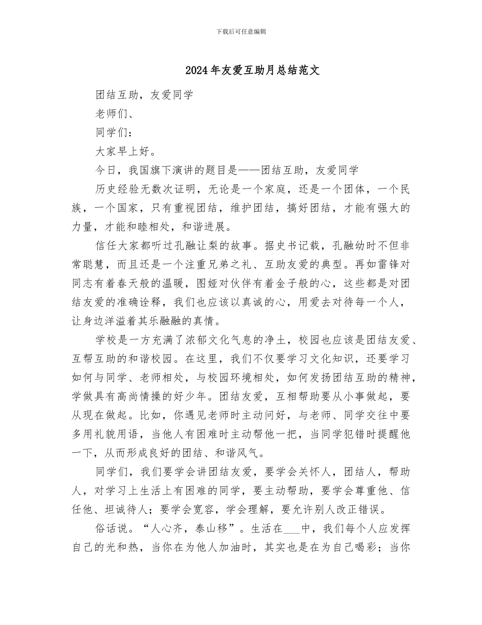 2024年友爱互助月总结范文_第1页