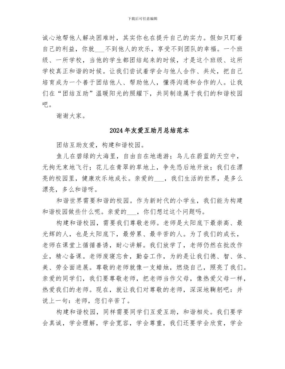 2024年友爱互助月总结范文_第2页