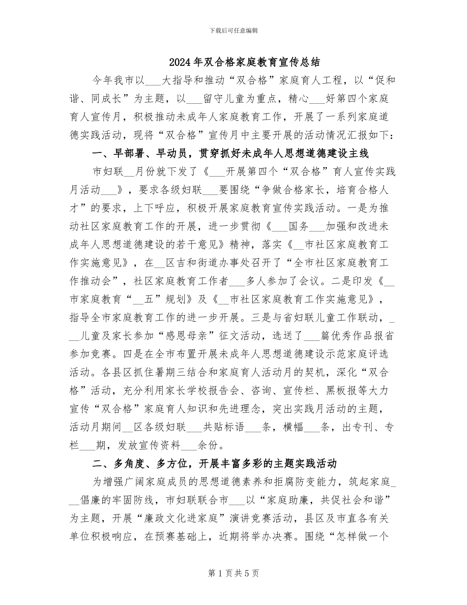 2024年双合格家庭教育宣传总结_第1页