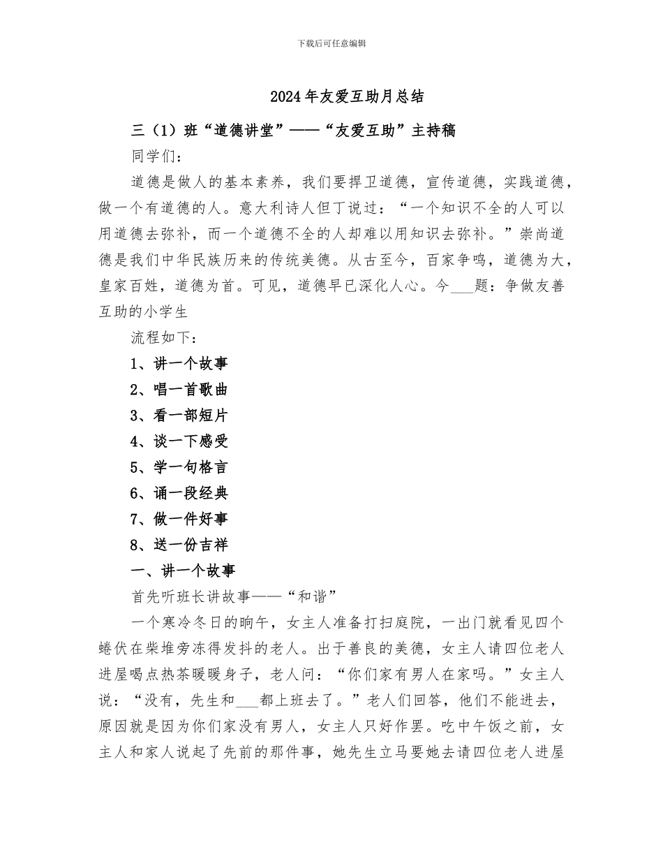 2024年友爱互助月总结_第1页