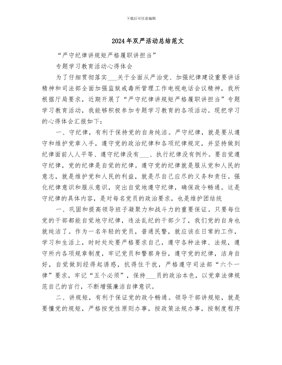 2024年双严活动总结范文_第1页