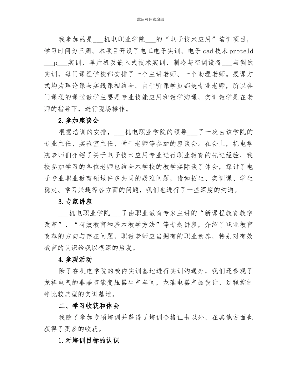 2024年双师培训总结范文_第3页