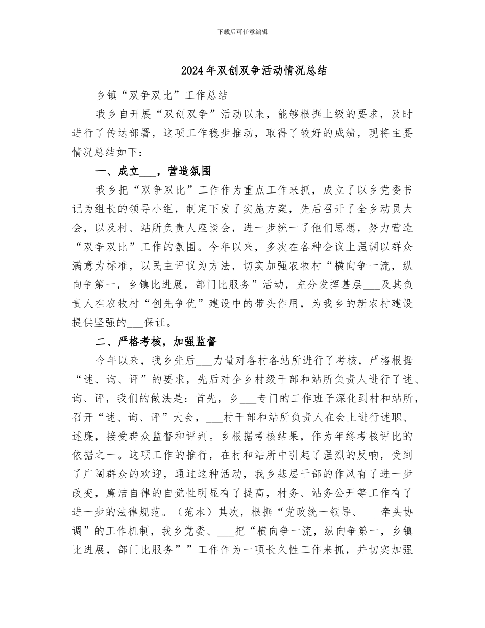 2024年双创双争活动情况总结_第1页
