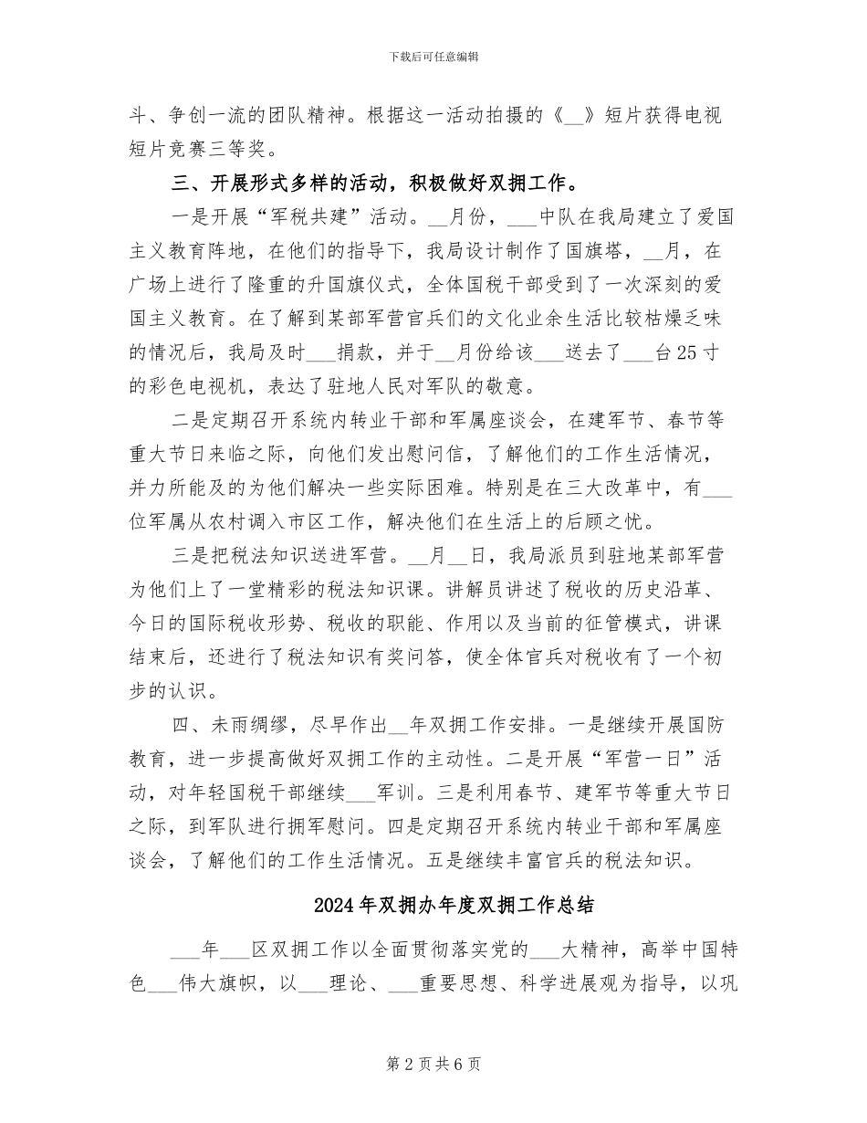 2024年双拥办公室工作总结范文_第2页