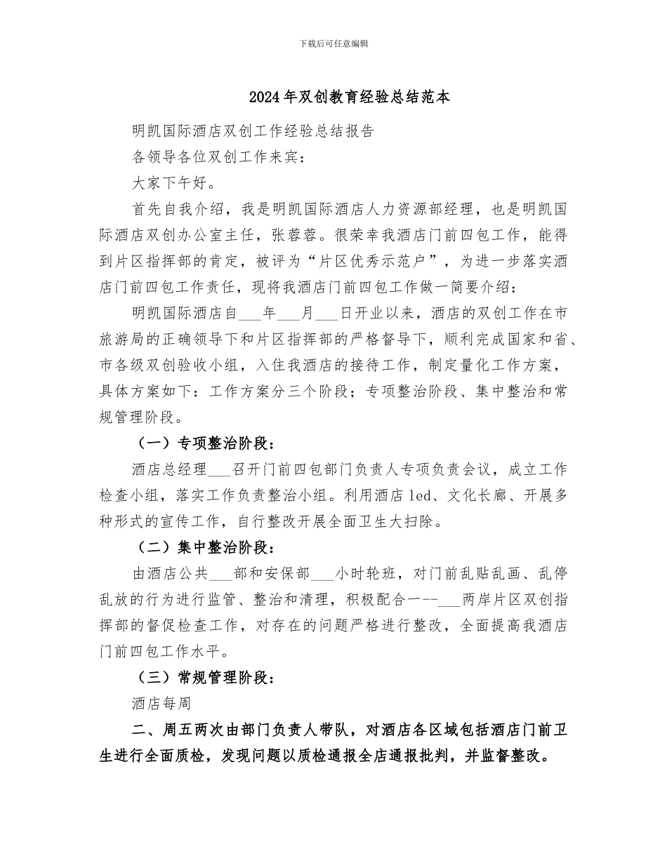 2024年双创教育经验总结范本_第1页