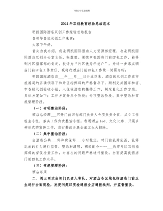 2024年双创教育经验总结范本