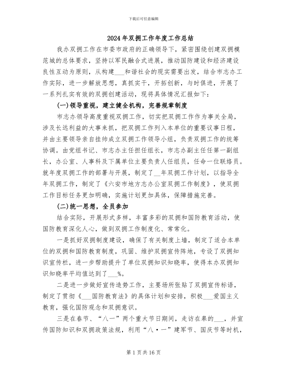 2024年双拥工作年度工作总结_第1页