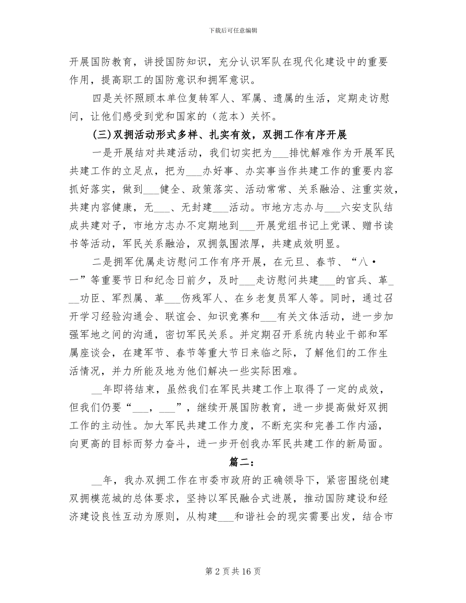 2024年双拥工作年度工作总结_第2页