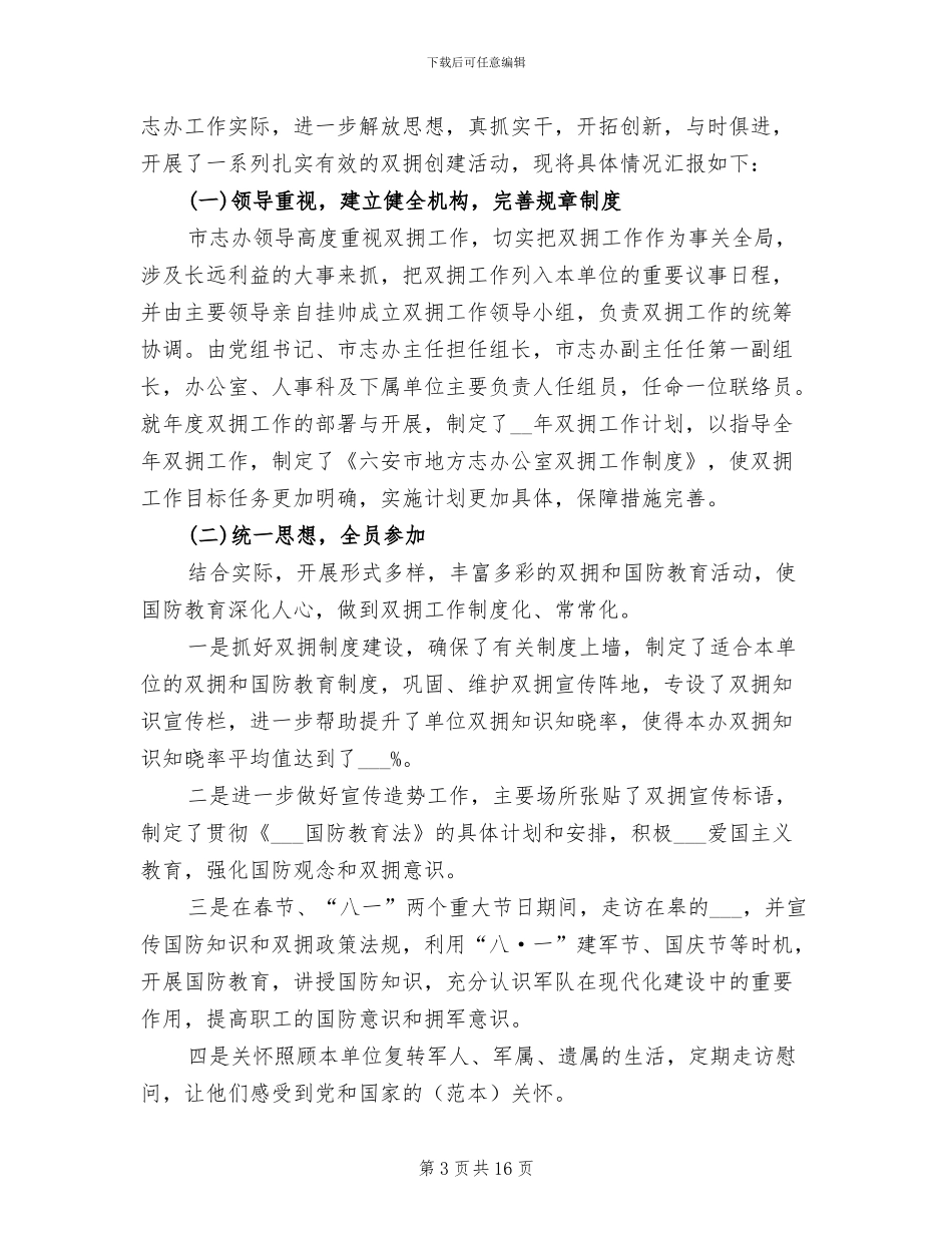 2024年双拥工作年度工作总结_第3页