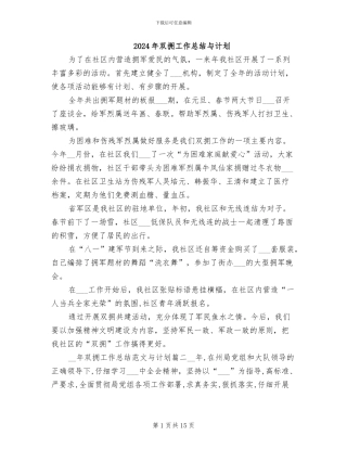 2024年双拥工作总结与计划