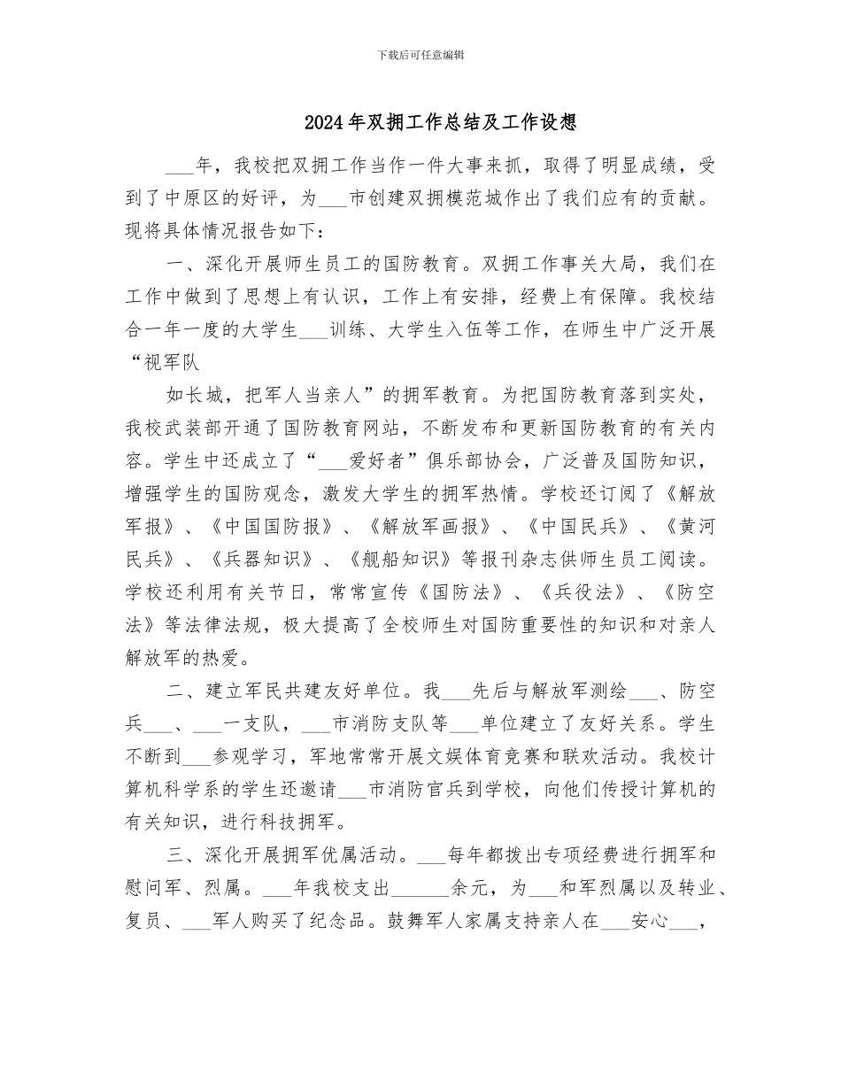 2024年双拥工作总结及工作设想_第1页