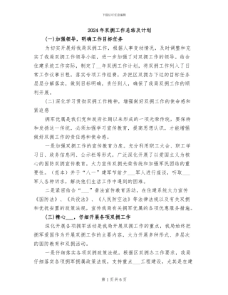 2024年双拥工作总结及计划