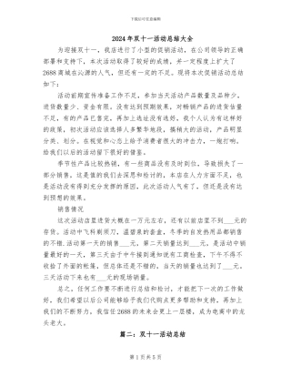 2024年双十一活动总结大全