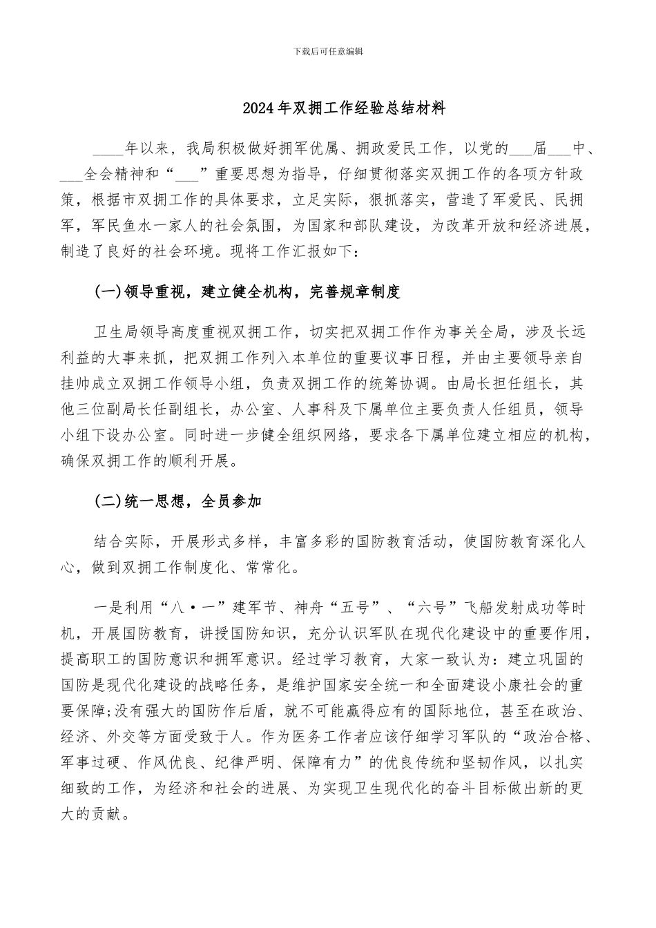2024年双拥工作经验总结材料_第1页