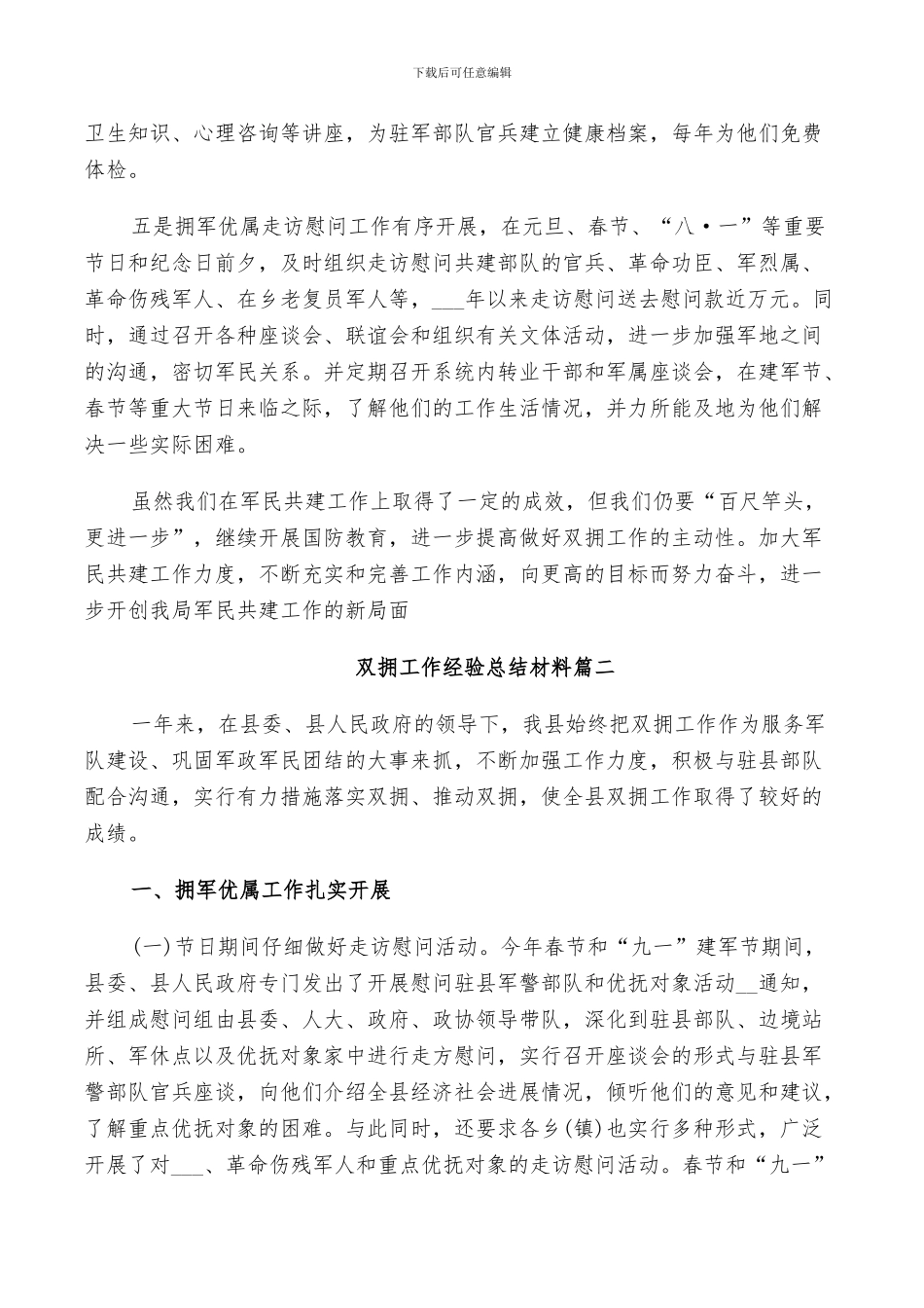 2024年双拥工作经验总结材料_第3页