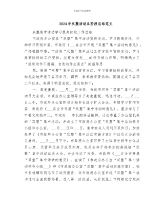 2024年双整活动各阶段总结范文