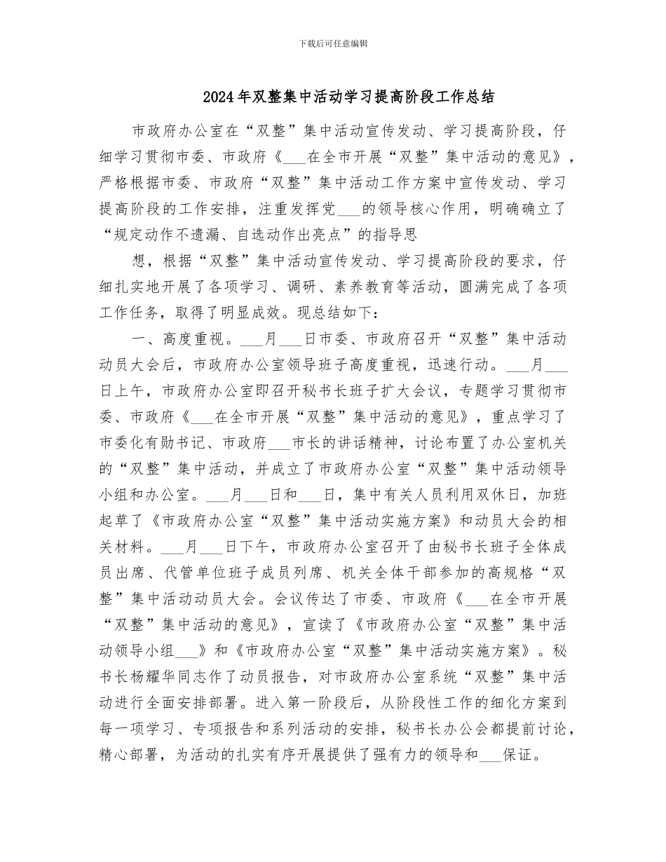 2024年双整集中活动学习提高阶段工作总结_第1页