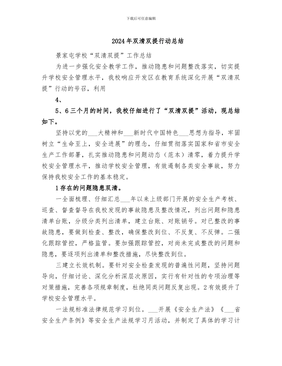 2024年双清双提行动总结_第1页