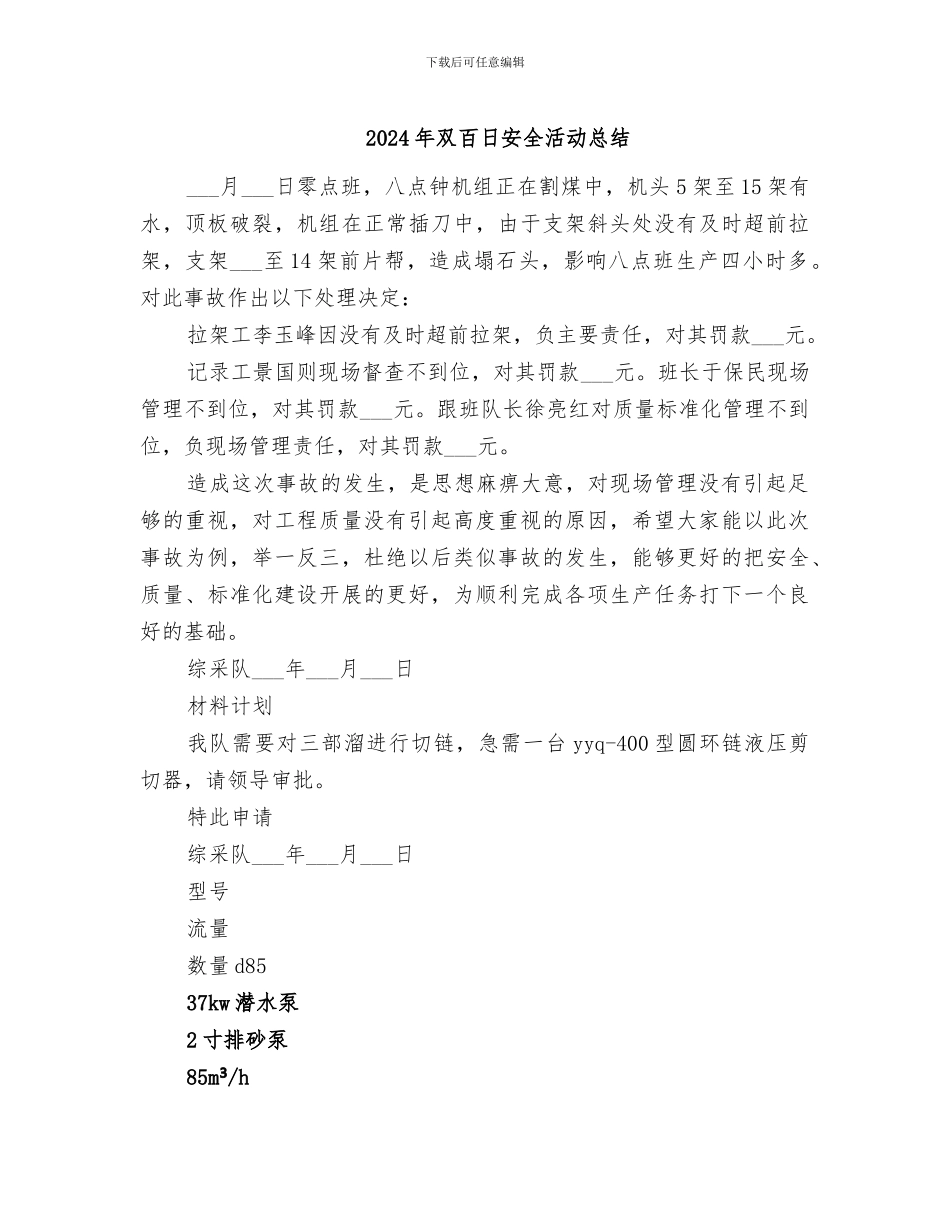 2024年双百日安全活动总结_第1页