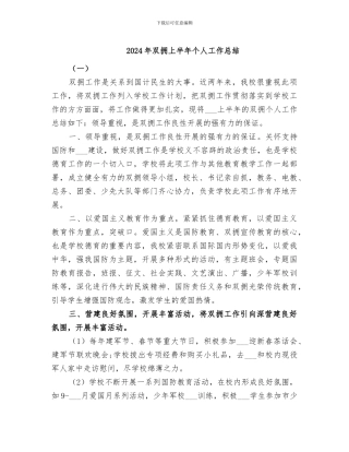 2024年双拥上半年个人工作总结