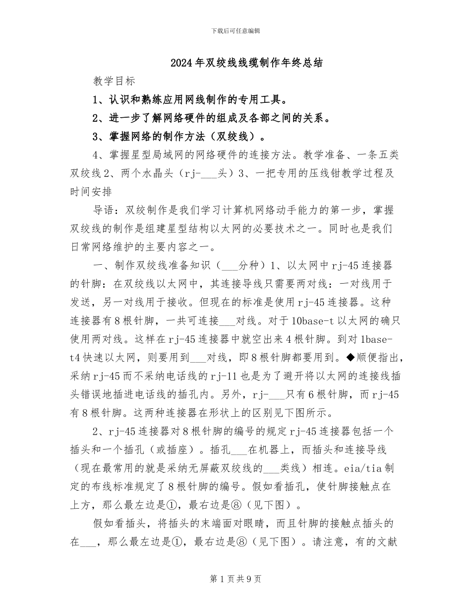 2024年双绞线线缆制作年终总结_第1页